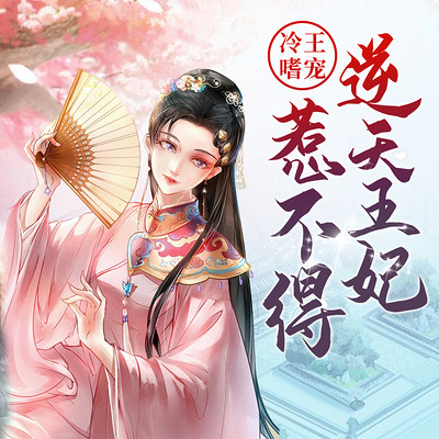 冷王嗜宠:逆天王妃惹不得 冷王嗜宠:逆天王妃惹不得
