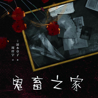 鬼畜之家 鬼畜之家