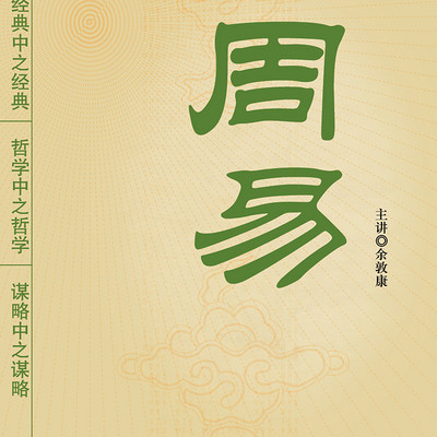 4周易的作用