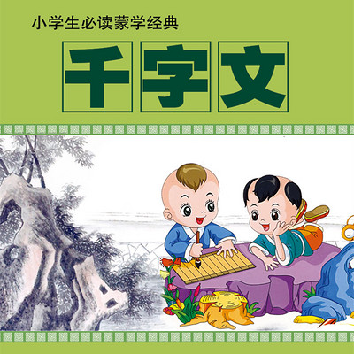 千字文