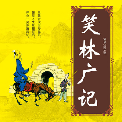 笑林广记
