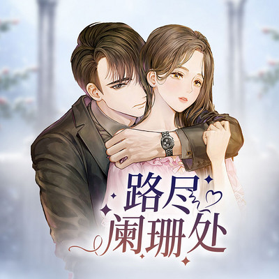 路尽阑珊处 路尽阑珊处