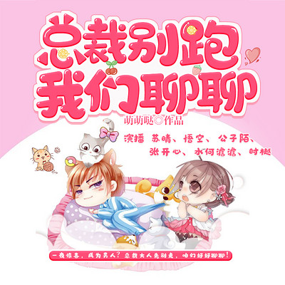 总裁别跑,我们聊聊(多人播讲) 总裁别跑,我们聊聊(多人播讲)