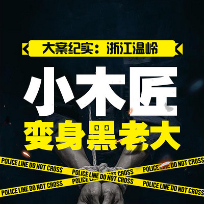 扫黑风暴:浙江温岭小木匠变身黑老大 扫黑风暴:浙江温岭小木匠变身黑老大