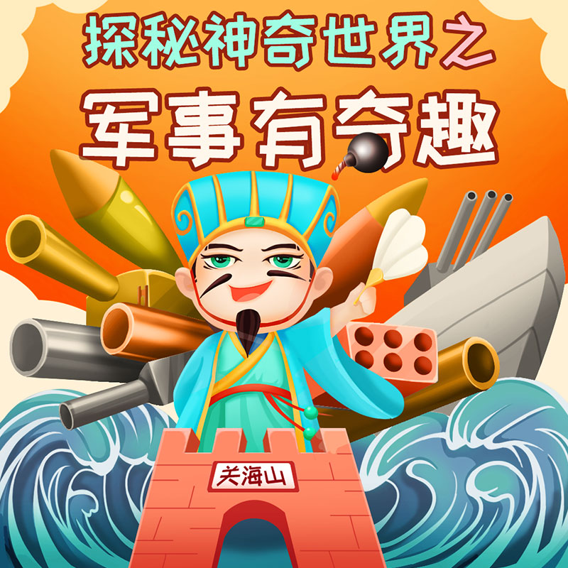 探秘神奇世界之-军事有奇趣