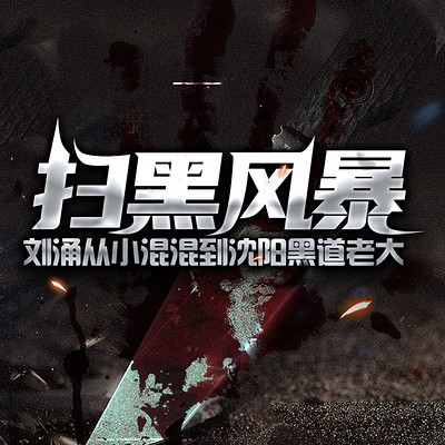扫黑风暴:刘涌从小混混到沈阳黑道老大 扫黑风暴:刘涌从小混混到沈阳黑道老大
