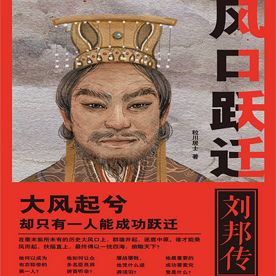 风口跃迁:刘邦传 风口跃迁:刘邦传