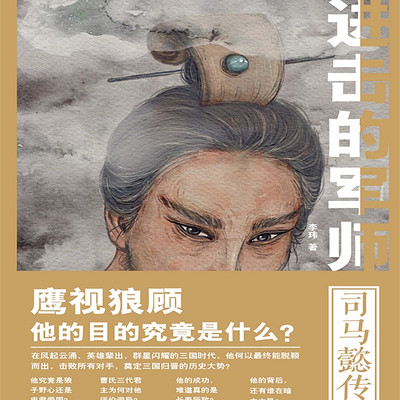 进击的军师:司马懿传 进击的军师:司马懿传