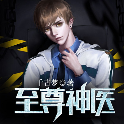 至尊神医 至尊神医