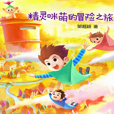 精灵咪萌的冒险之旅 精灵咪萌的冒险之旅