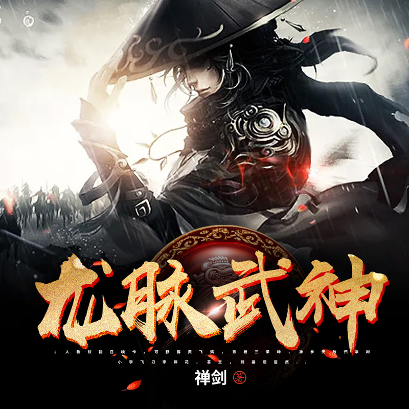 龙脉武神