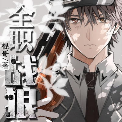 全职战狼 全职战狼