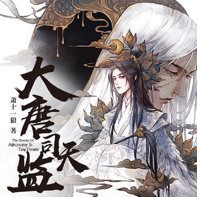 大唐司天监|畅销作者萧十一郎口碑幻想力作