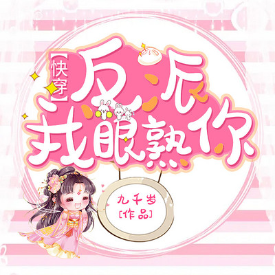 【快穿】反派,我眼熟你! 【快穿】反派,我眼熟你!
