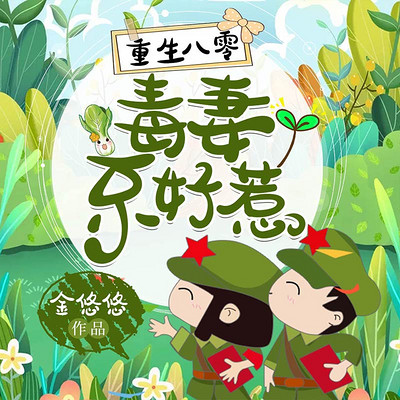 重生八零:毒妻不好惹 重生八零:毒妻不好惹