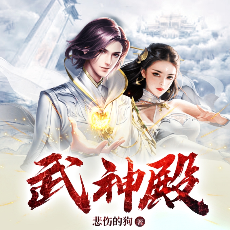 武神殿