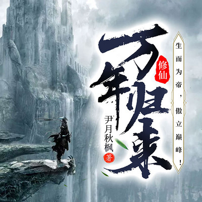 修仙万年归来 修仙万年归来