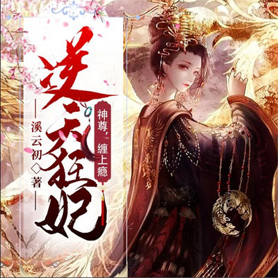 逆天狂妃:神尊,缠上瘾! 逆天狂妃:神尊,缠上瘾!