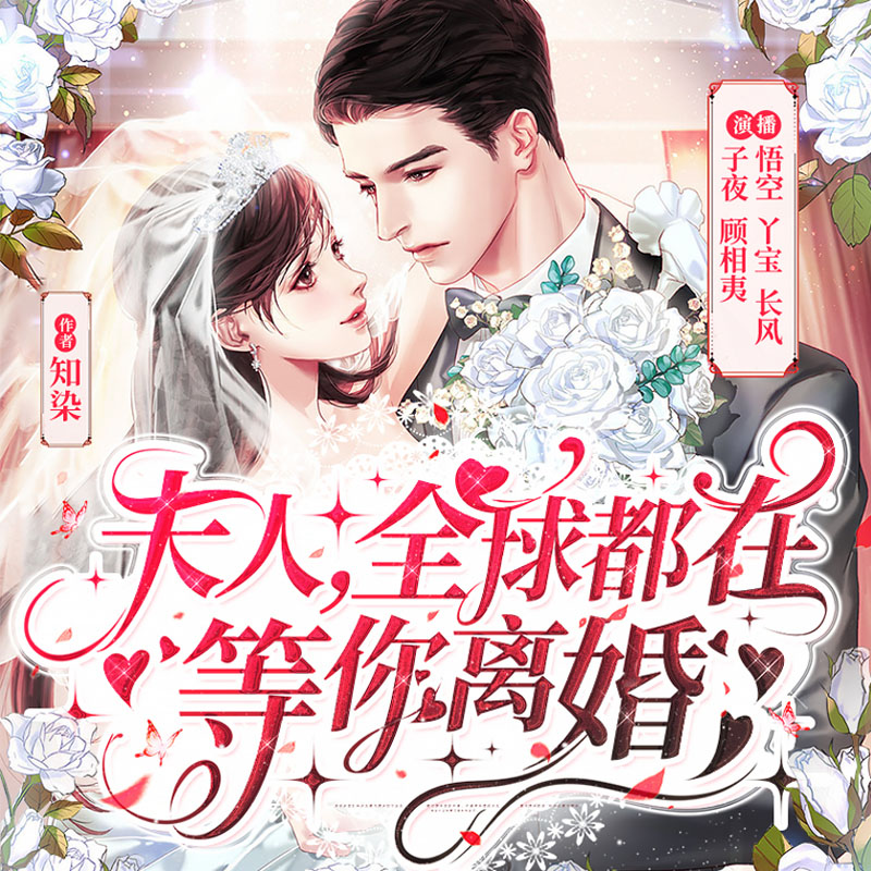 夫人，全球都在等你离婚（多人有声剧）