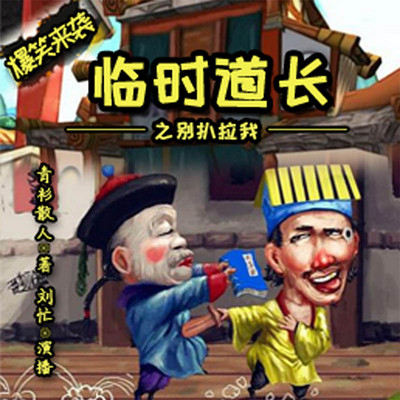临时道长 临时道长
