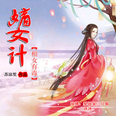 嫡女计:相女有毒 嫡女计:相女有毒