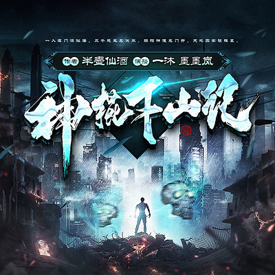 神棍下山记|都市悬疑&搞笑修仙 神棍下山记|都市悬疑&搞笑修仙