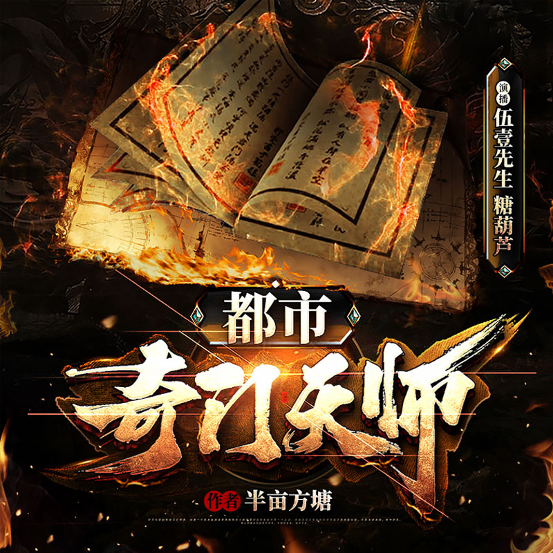 都市奇门天师|风水秘术＆玄学江湖