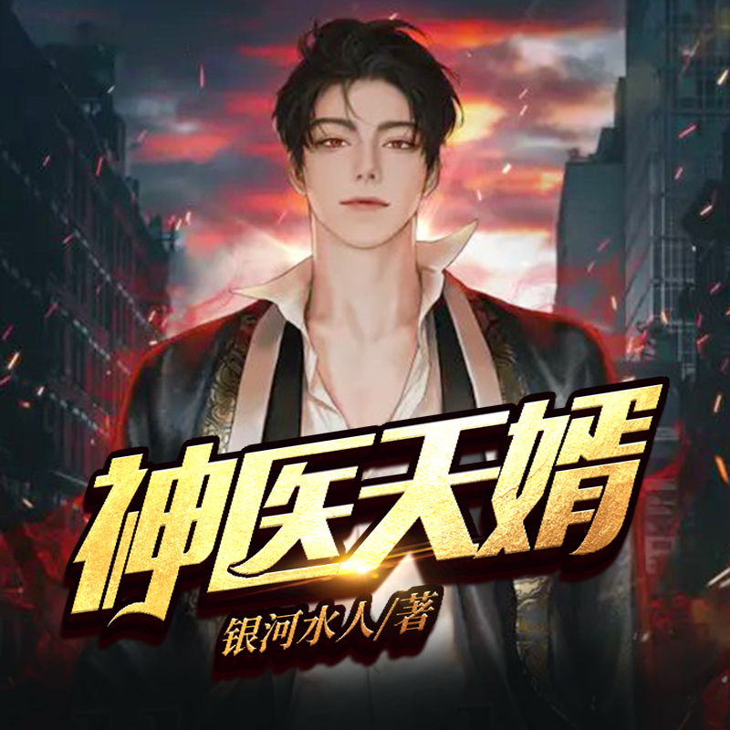 神医天婿（热血都市爆爽）