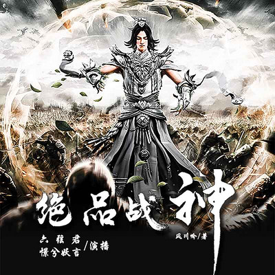 绝品战神 绝品战神