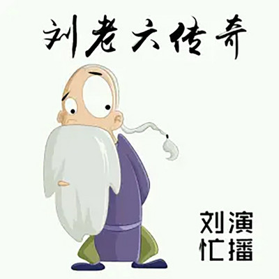 刘老六传奇 刘老六传奇
