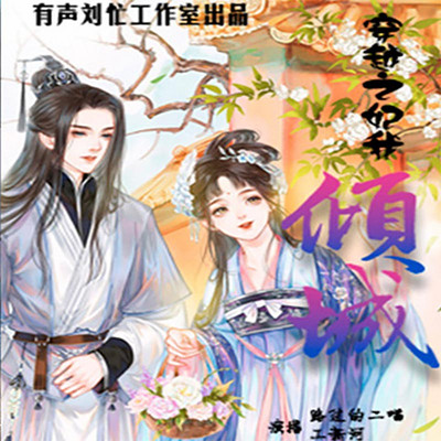 穿越之妃我倾城 穿越之妃我倾城