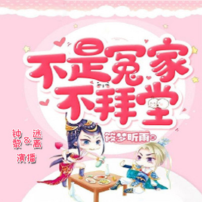 不是冤家不拜堂 不是冤家不拜堂