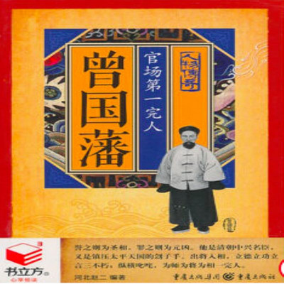 曾国藩:官场第一完人 曾国藩:官场第一完人