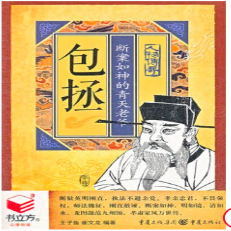 包拯：断案如神的青天老爷