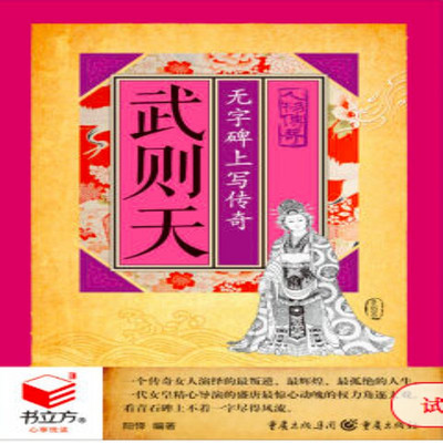 武则天:无字碑上写传奇 武则天:无字碑上写传奇