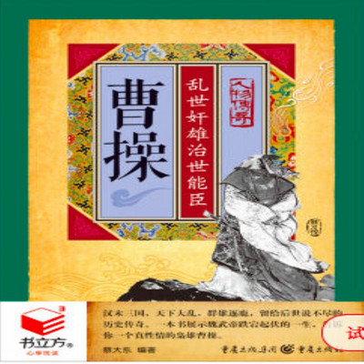 曹操:乱世奸雄治世能臣 曹操:乱世奸雄治世能臣