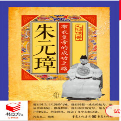 朱元璋:布衣皇帝的成功之路 朱元璋:布衣皇帝的成功之路