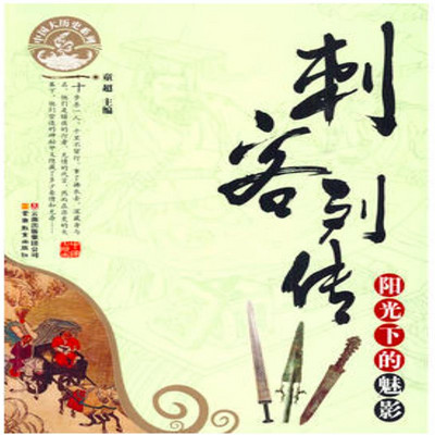 刺客列传 刺客列传