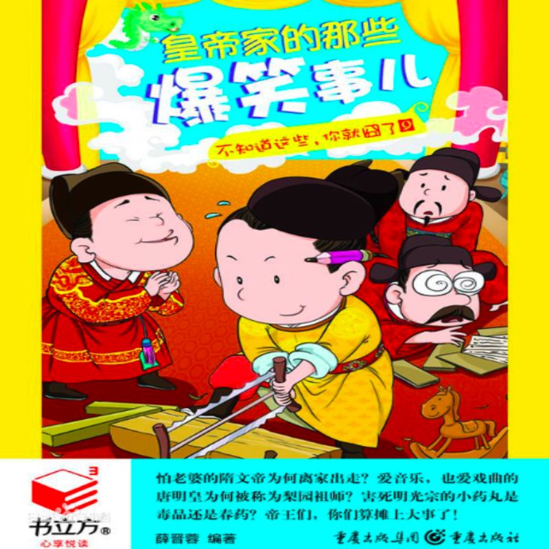 皇帝家的那些爆笑事儿