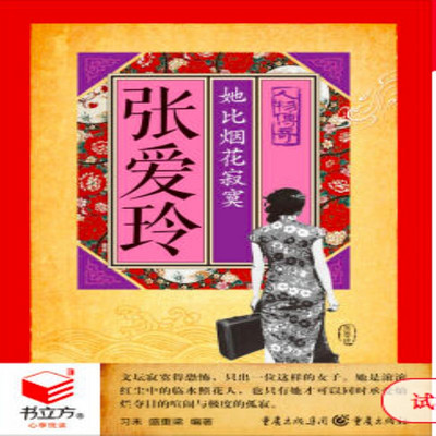 张爱玲:她比烟花寂寞 张爱玲:她比烟花寂寞