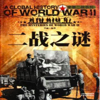 二战之谜 二战之谜