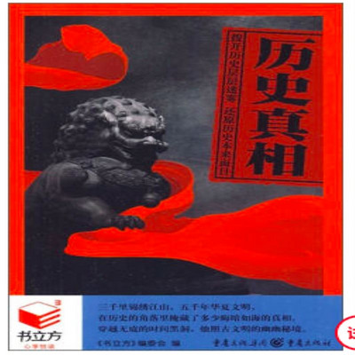 历史真相 历史真相