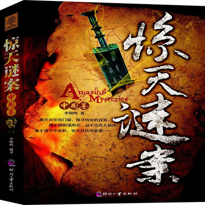惊天谜案(中国卷) 惊天谜案(中国卷)