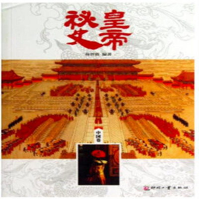 皇帝秘史(中国卷) 皇帝秘史(中国卷)