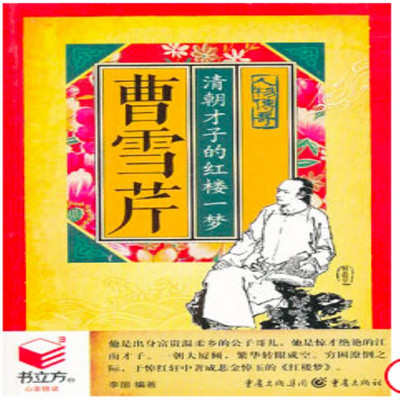 曹雪芹:清朝才子的红楼一梦 曹雪芹:清朝才子的红楼一梦