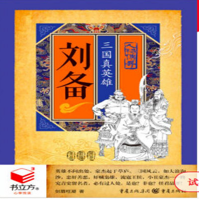 刘备:三国真英雄 刘备:三国真英雄