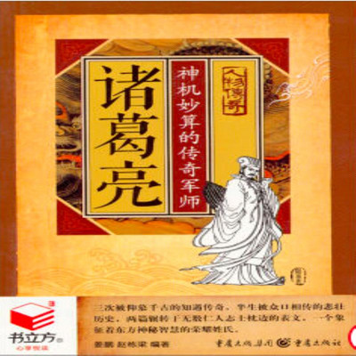 诸葛亮:神机妙算的传奇军师 诸葛亮:神机妙算的传奇军师