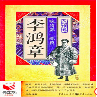李鸿章:晚清第一能臣 李鸿章:晚清第一能臣