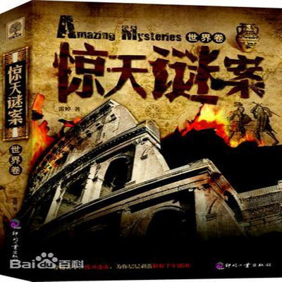 惊天谜案(世界卷) 惊天谜案(世界卷)