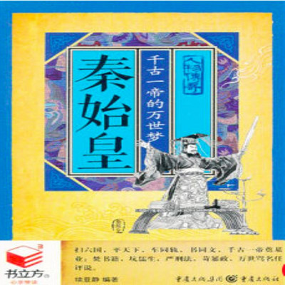 秦始皇:千古一帝的万世梦 秦始皇:千古一帝的万世梦
